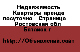 Недвижимость Квартиры аренда посуточно - Страница 3 . Ростовская обл.,Батайск г.